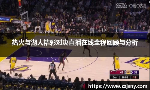 热火与湖人精彩对决直播在线全程回顾与分析