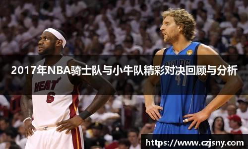 2017年NBA骑士队与小牛队精彩对决回顾与分析
