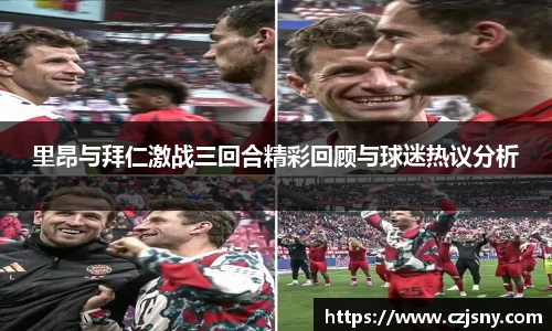 里昂与拜仁激战三回合精彩回顾与球迷热议分析