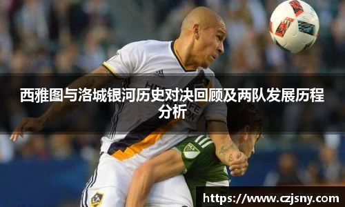西雅图与洛城银河历史对决回顾及两队发展历程分析