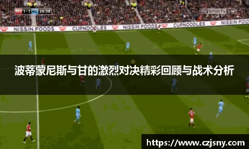 波蒂蒙尼斯与甘的激烈对决精彩回顾与战术分析