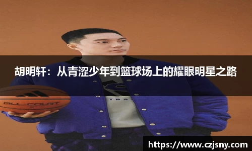 胡明轩：从青涩少年到篮球场上的耀眼明星之路