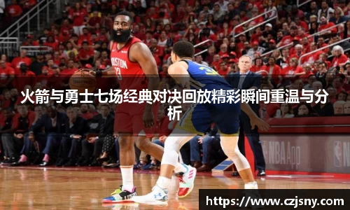 火箭与勇士七场经典对决回放精彩瞬间重温与分析