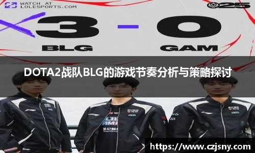 DOTA2战队BLG的游戏节奏分析与策略探讨