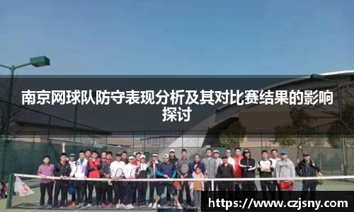 南京网球队防守表现分析及其对比赛结果的影响探讨