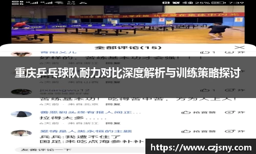 重庆乒乓球队耐力对比深度解析与训练策略探讨