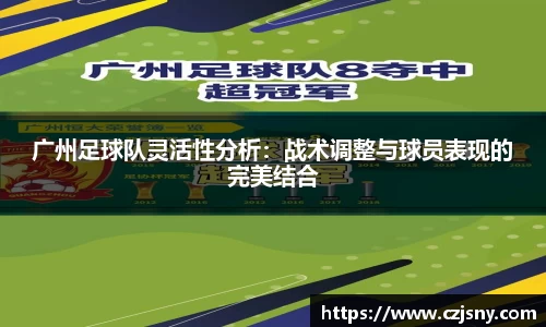 广州足球队灵活性分析：战术调整与球员表现的完美结合